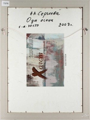 Сергеева Нина Алексеевна. Ода осени 